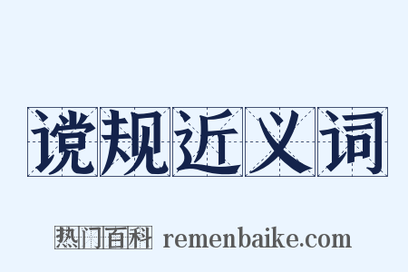 谠规近义词是什么意思的图片